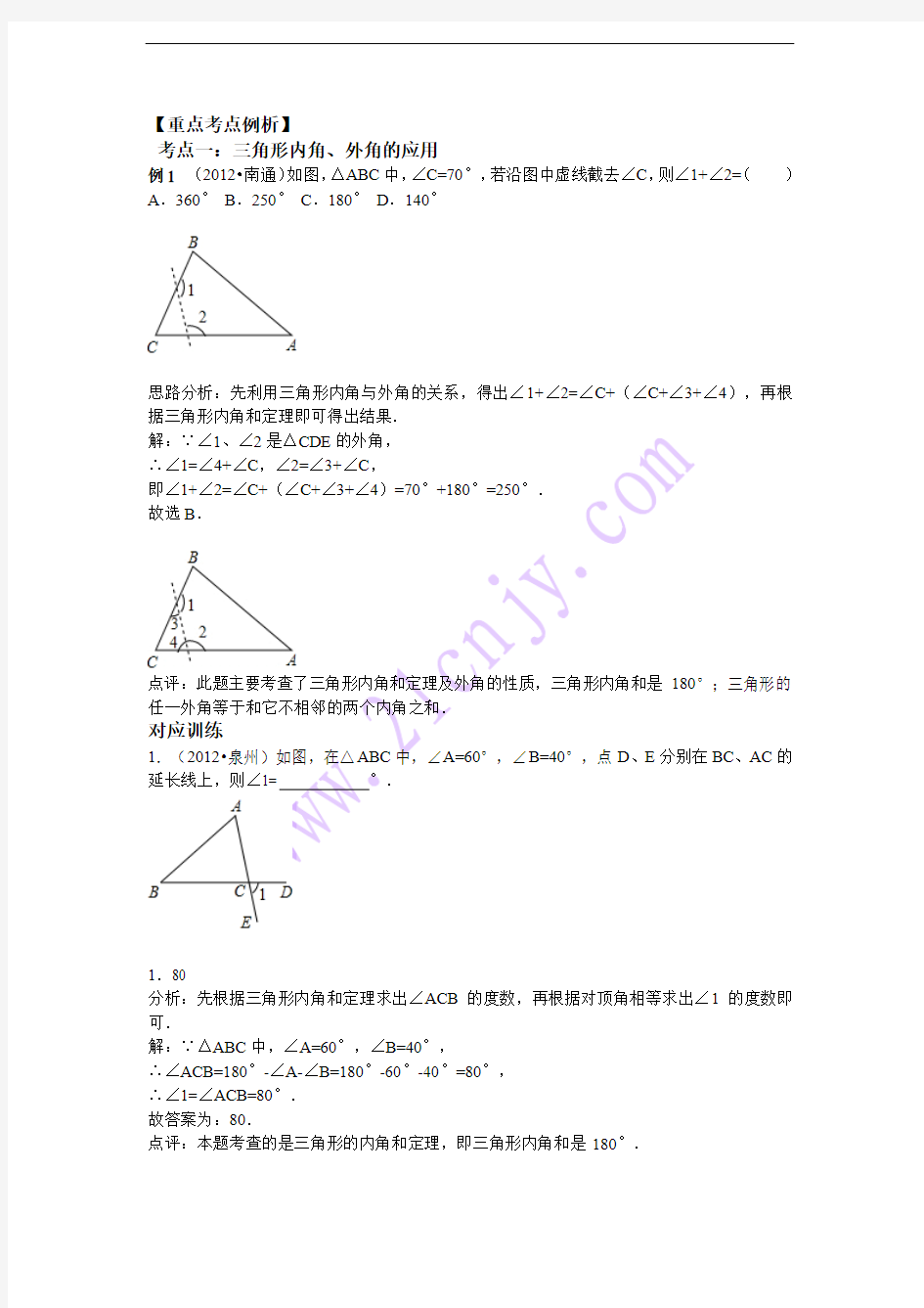 2014年中考数学专题复习第17讲：三角形与全等三角形(含详细参考答案)