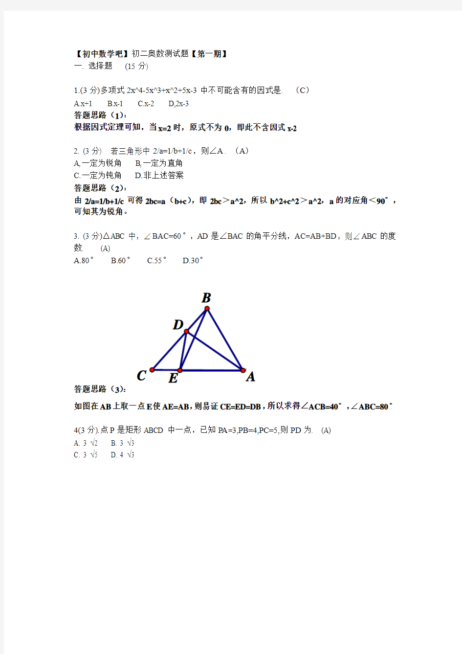 【标准答卷】【初中数学吧】第一期初二奥数测试题参考答案