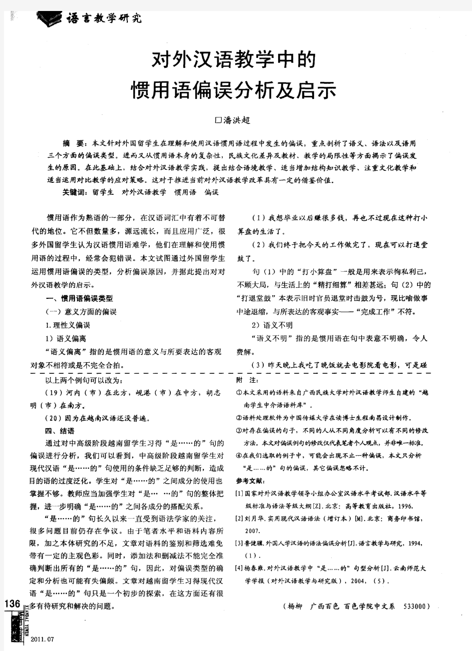 对外汉语教学中的惯用语偏误分析及启示