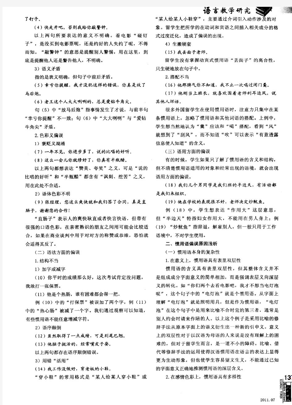 对外汉语教学中的惯用语偏误分析及启示