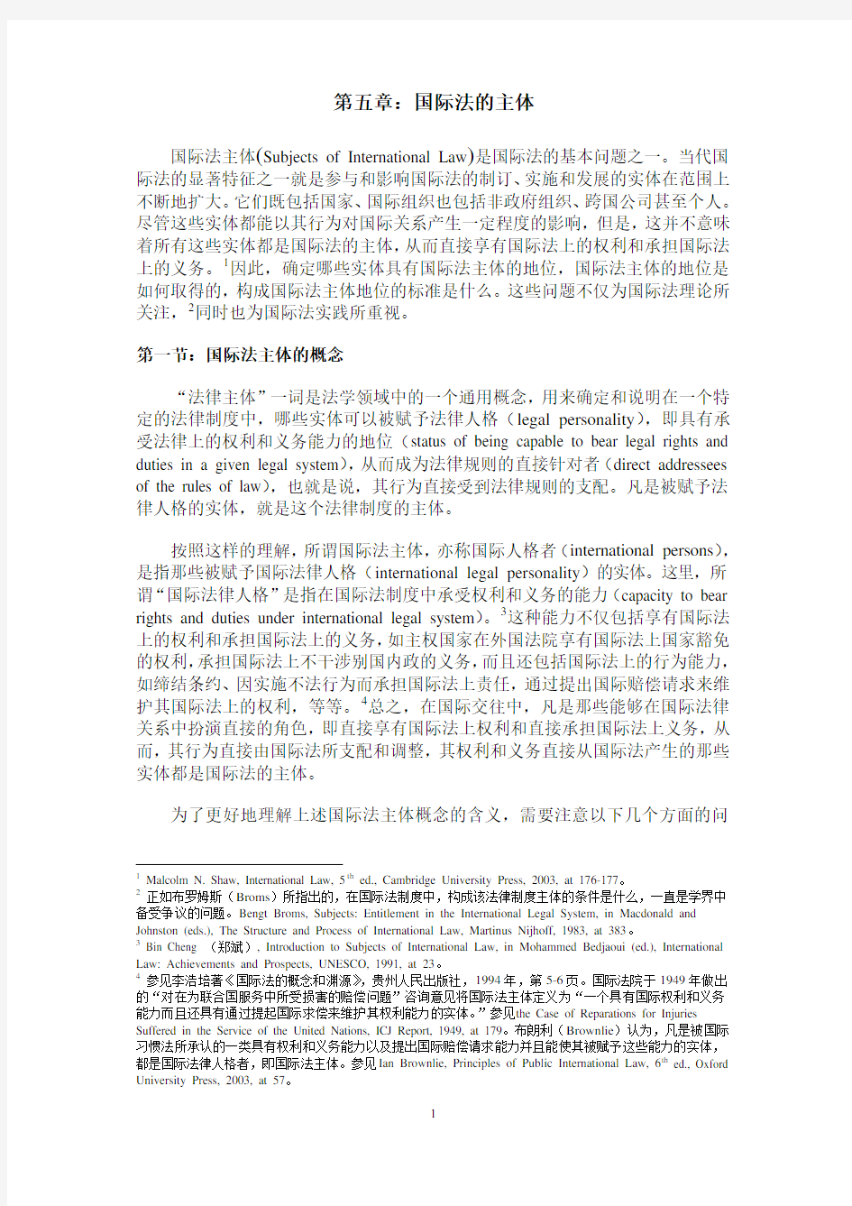 第五章：国际法的主体