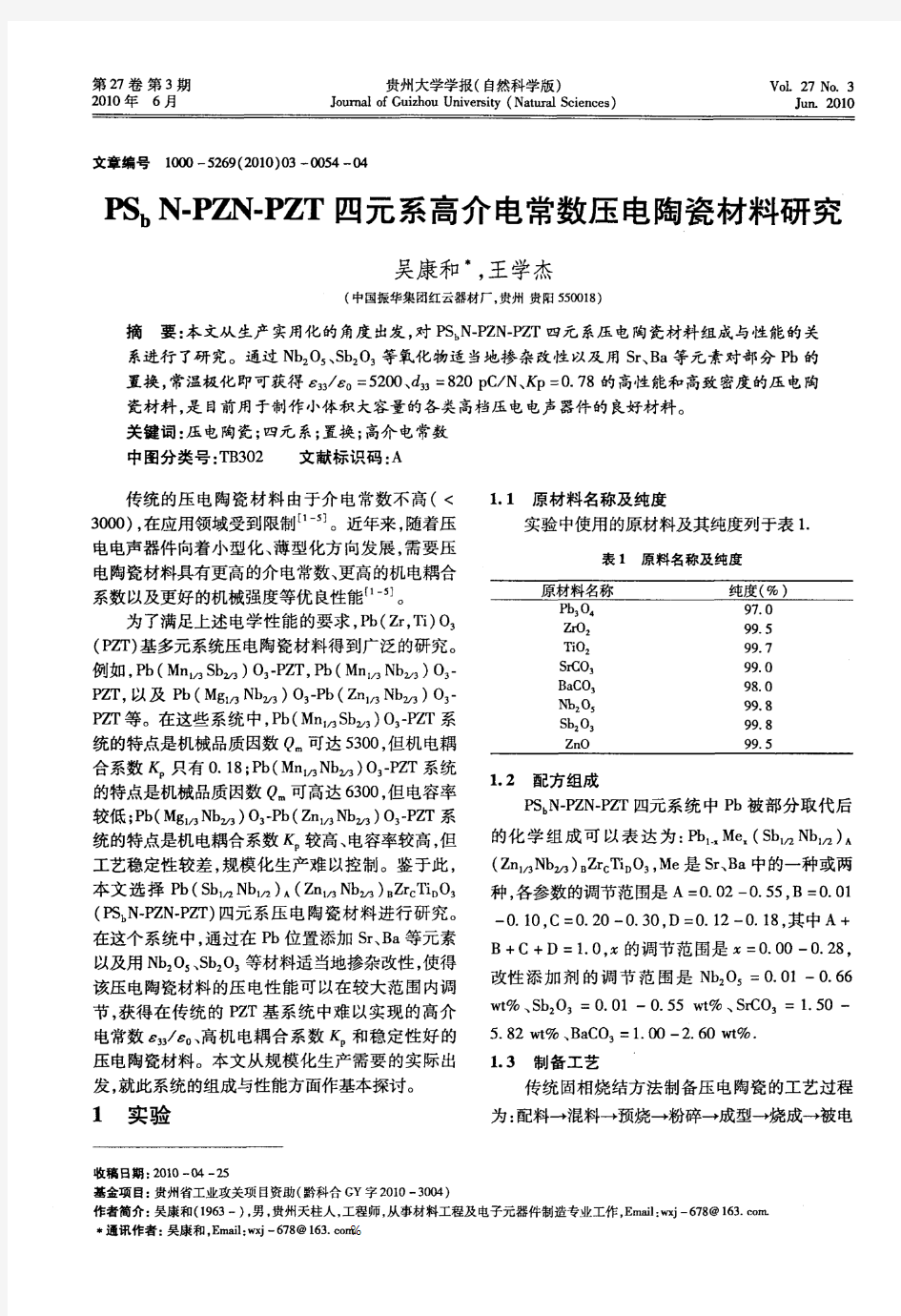 PSbN-PZN-PZT四元系高介电常数压电陶瓷材料研究