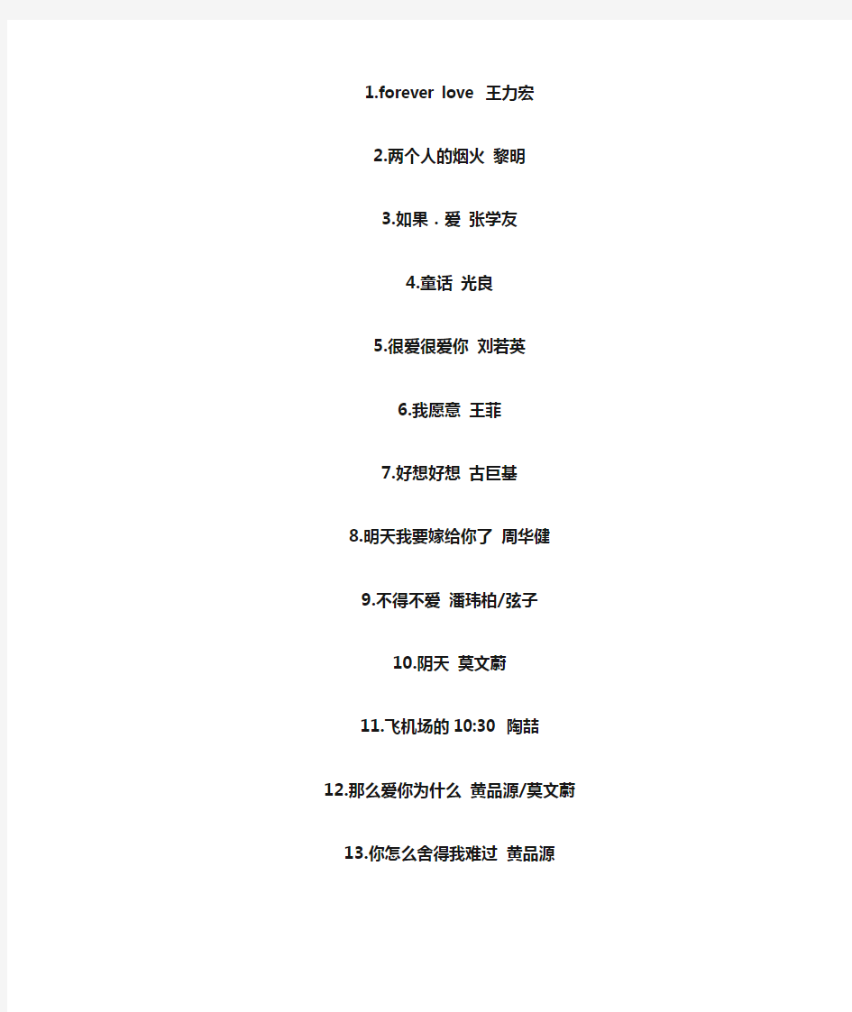 古巨基情歌王所包含32歌曲名和词