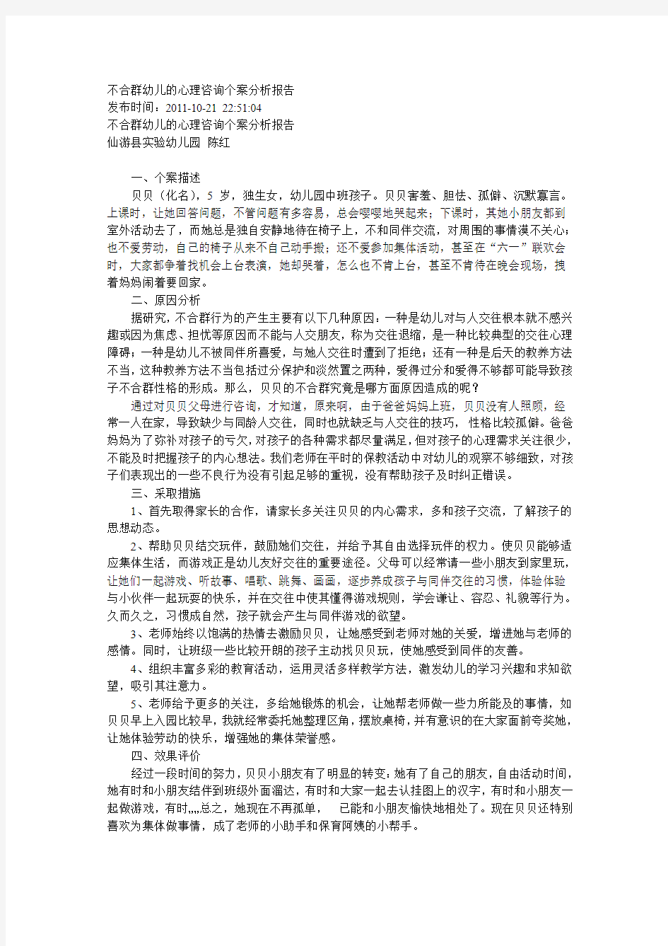 不合群幼儿的心理咨询个案分析报告