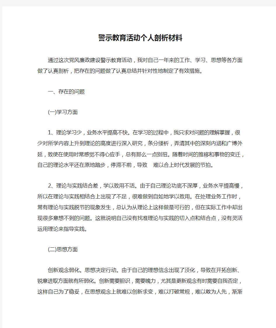 党风廉政建设警示教育活动个人剖析材料--李