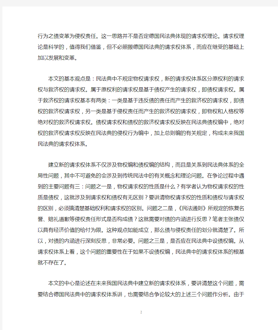 论请求权的性质与体系--未来我国民法典中的请求权(魏振瀛)