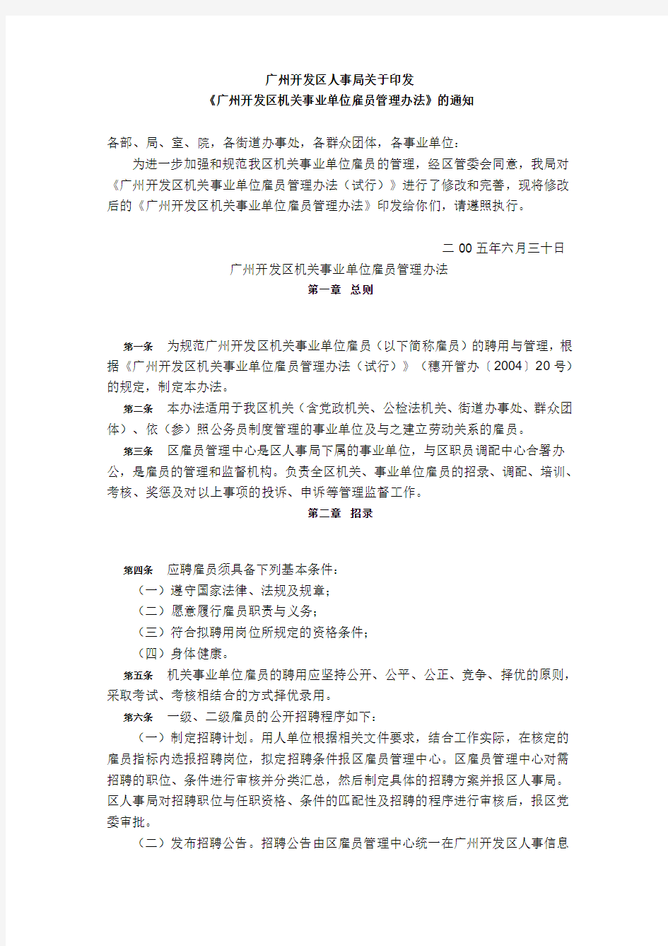 广州开发区机关事业单位雇员管理办法