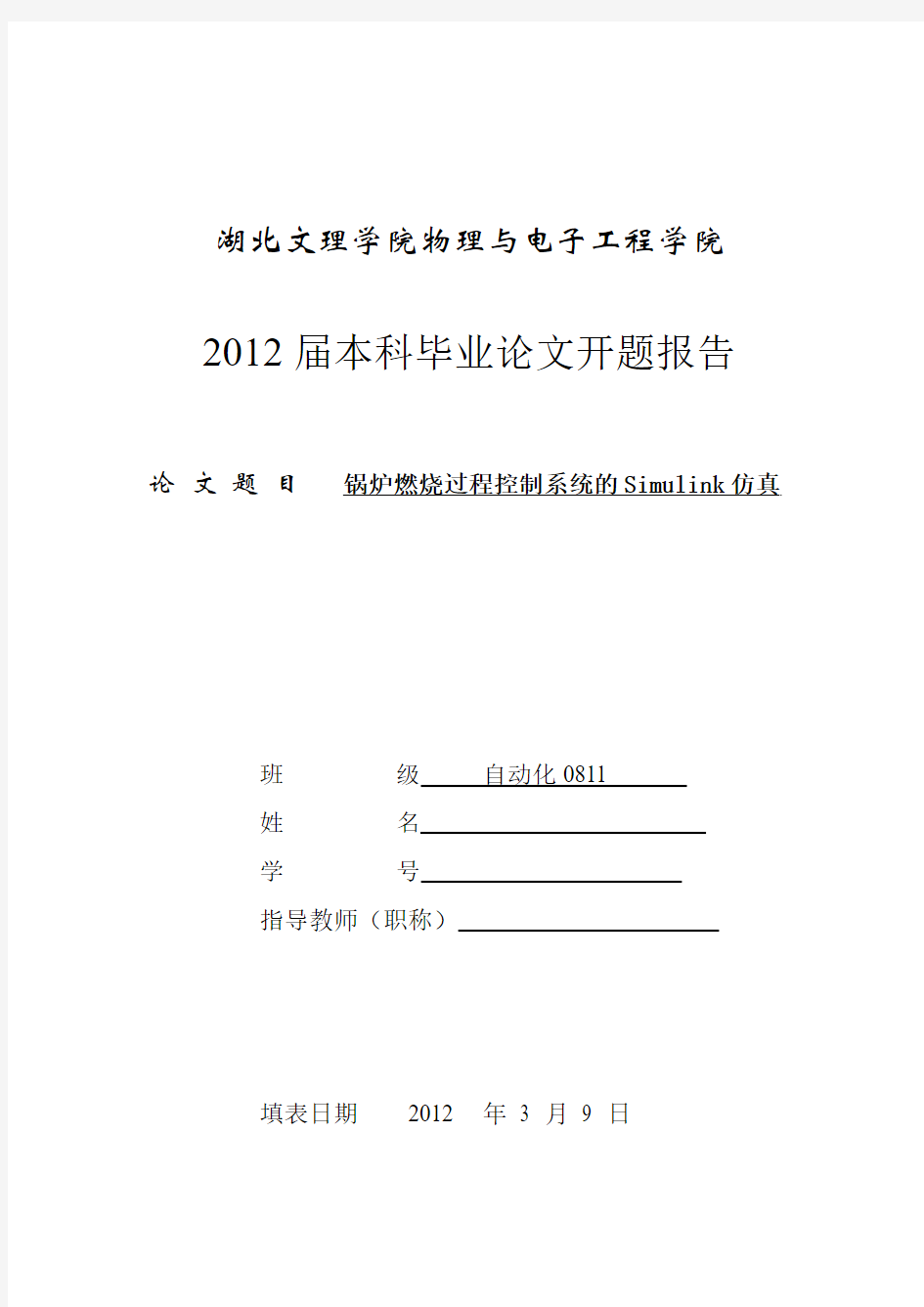 锅炉燃烧过程控制系统的Simulink仿真开题报告