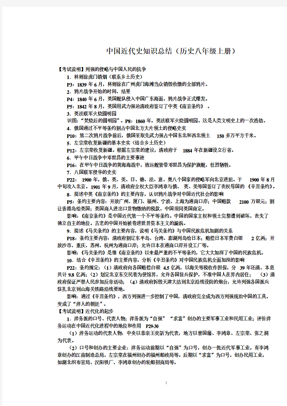 初中历史八年级上册知识点总结