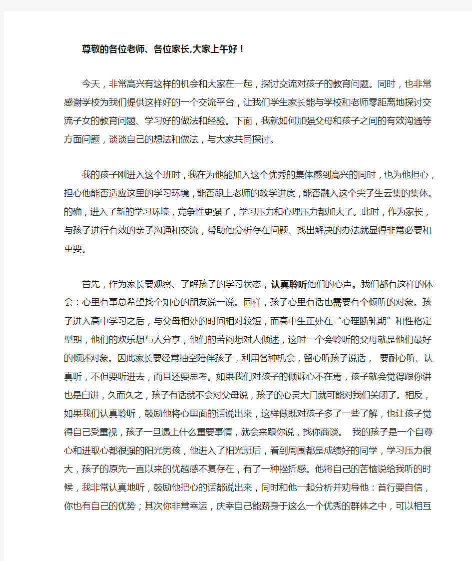 家长会育儿经验交流发言稿