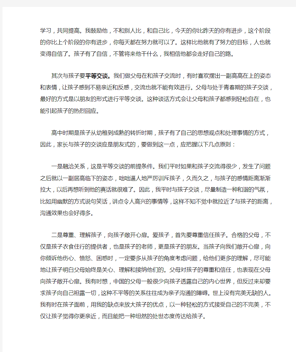 家长会育儿经验交流发言稿