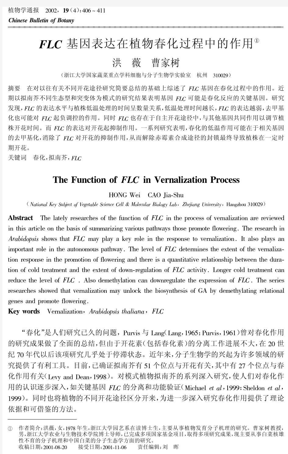 FLC基因表达在植物春化过程中的作用