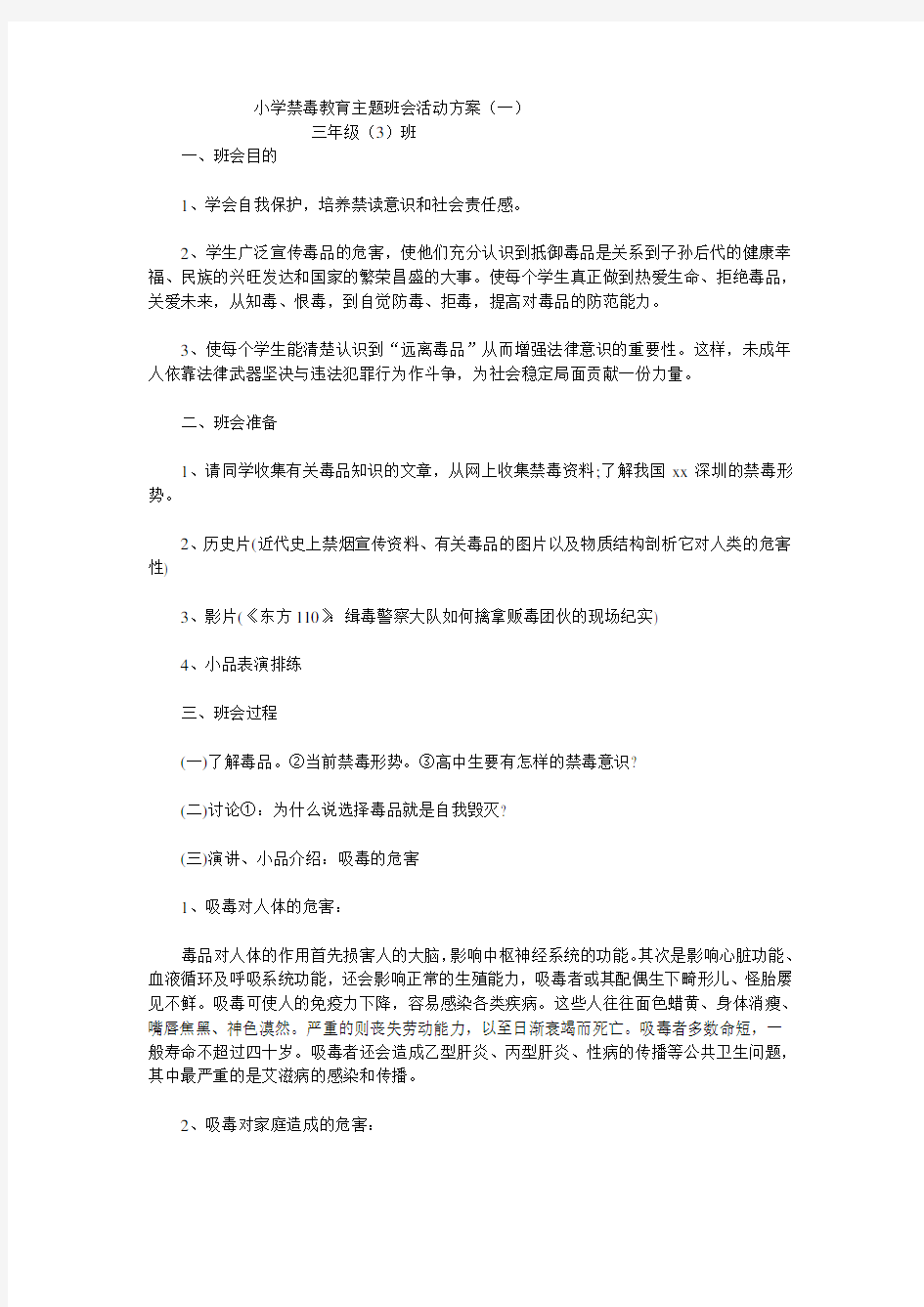 小学禁毒教育主题班会活动方案