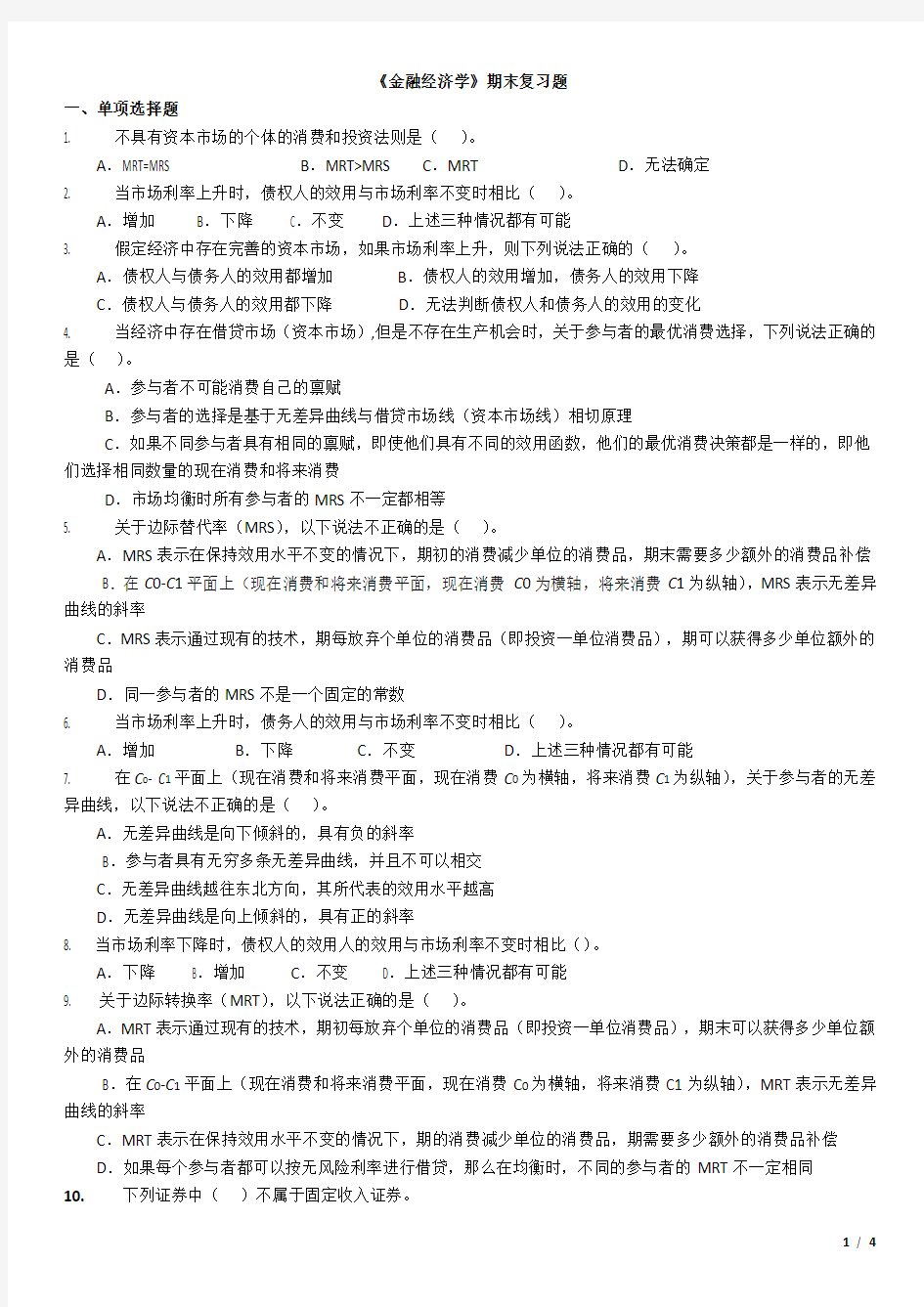 金融经济学期末练习题