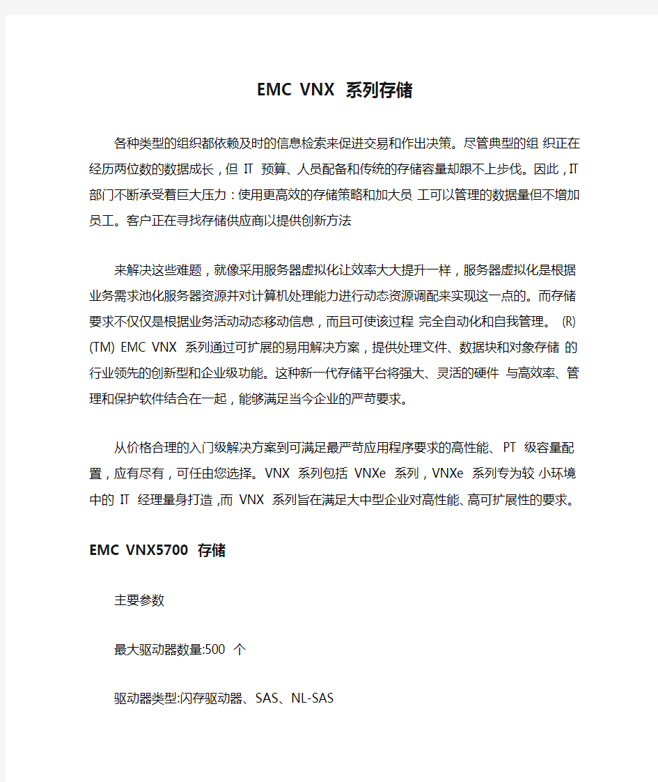 EMC VNX 系列存储详细参数及优势