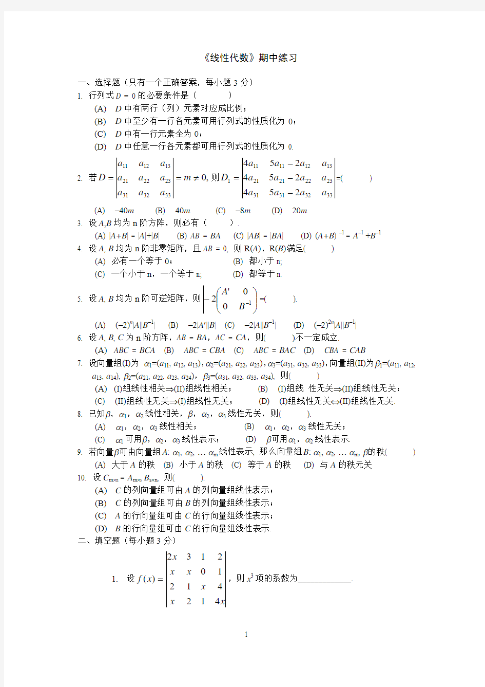 《线性代数》期中考试试卷