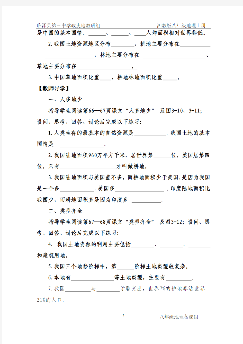 三备刘登峰第三章 第二节中国的土地资源(两课时)Microsoft Word 文档