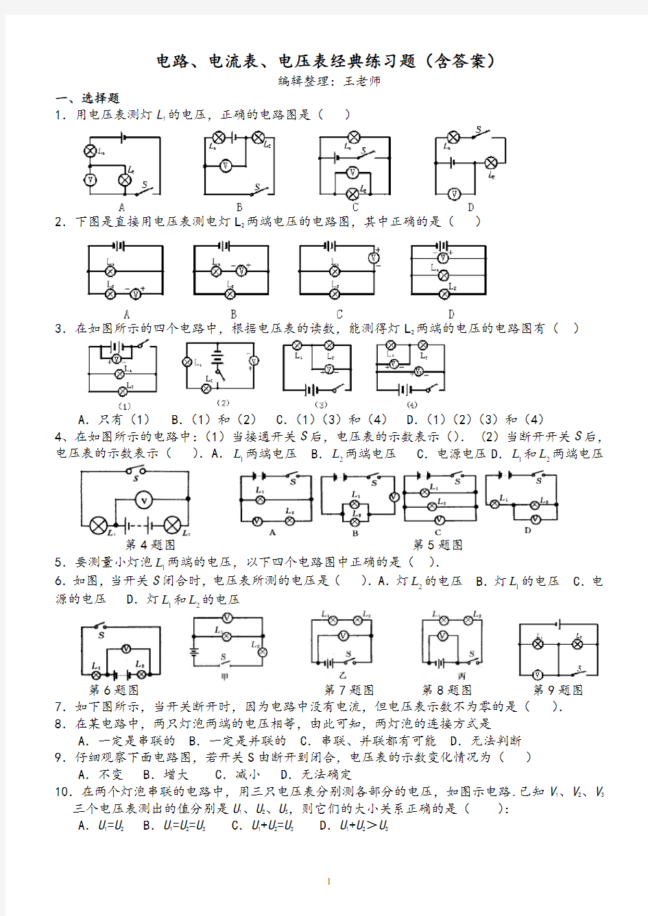 电路及电流表电压表应用典型练习题(含答案)