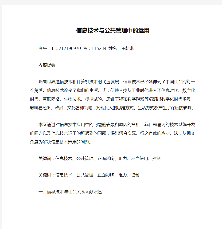 信息技术与公共管理中的运用