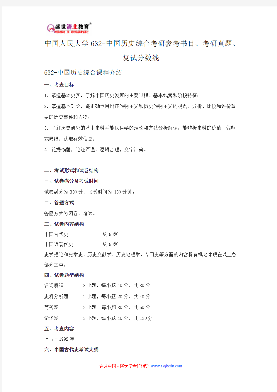 中国人民大学632-中国历史综合考研参考书目、考研真题、复试分数线