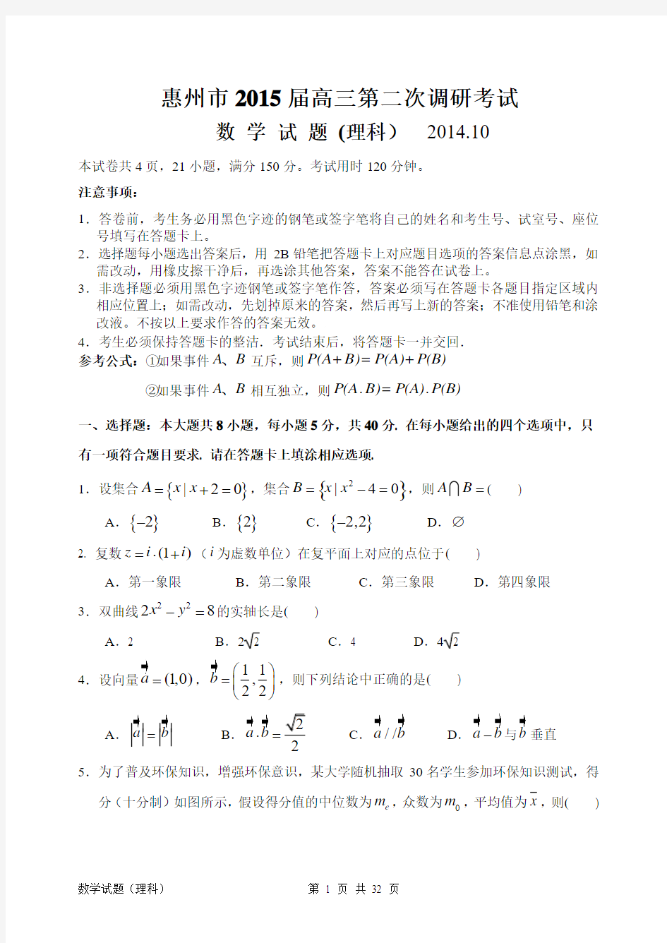 惠州市2015届高三第二次调研考试 (数学)试题word版