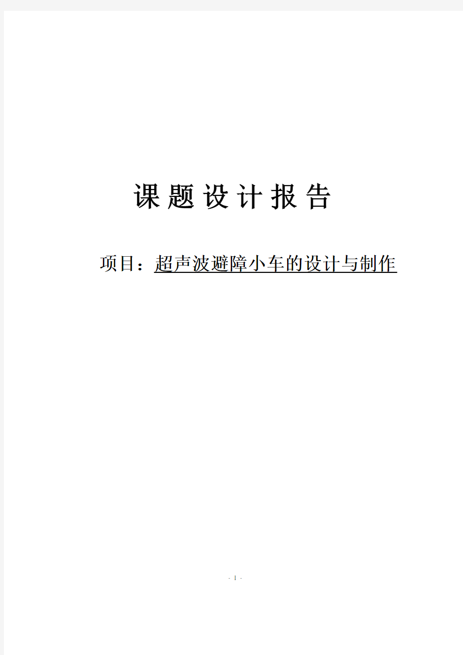 智能超声波避障小车的设计与制作设计报告