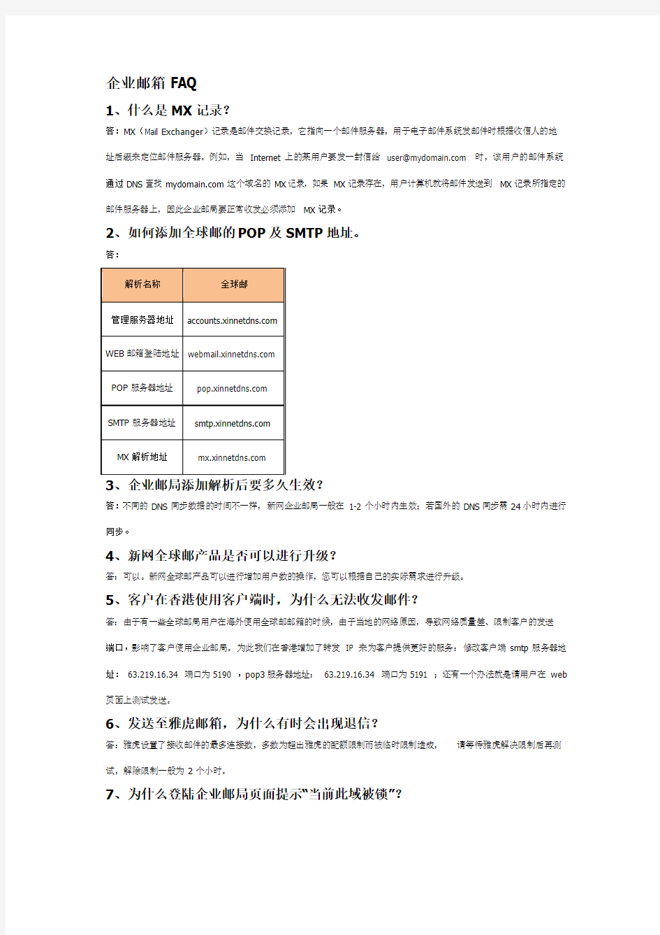 企业邮箱常见问题及解决方法