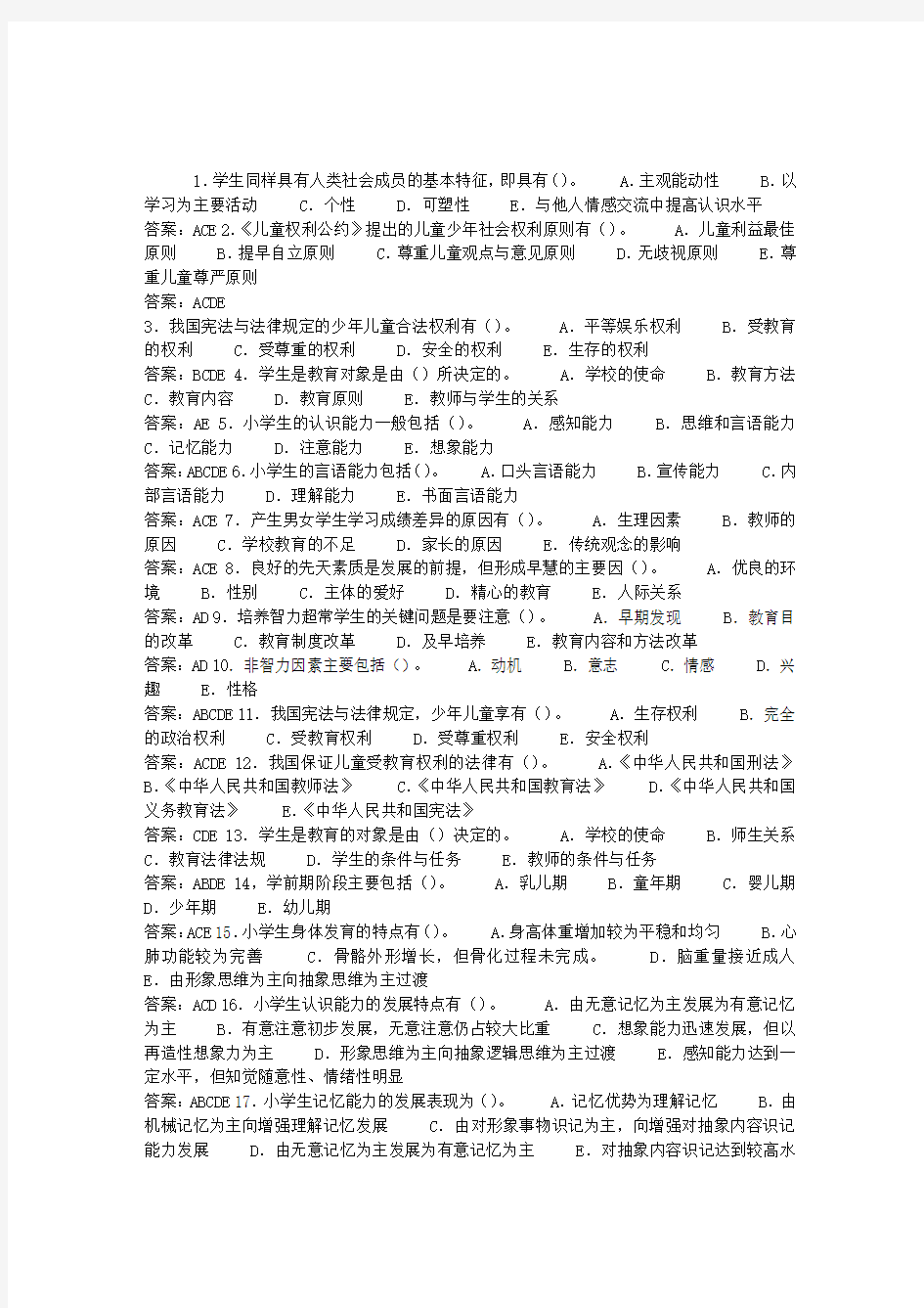 教师资格考试模拟试题：第十三章多选题