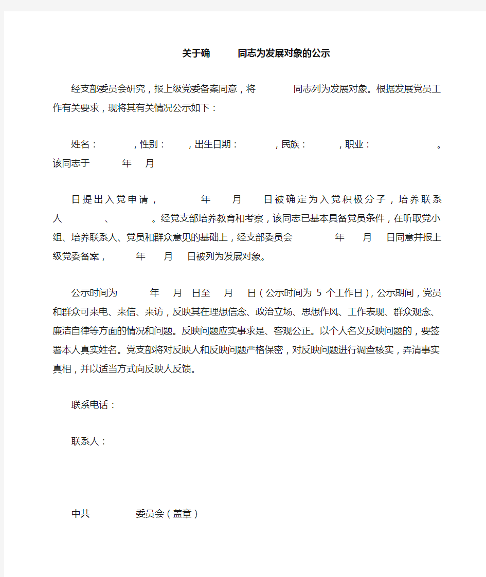 党员发展对象的公示