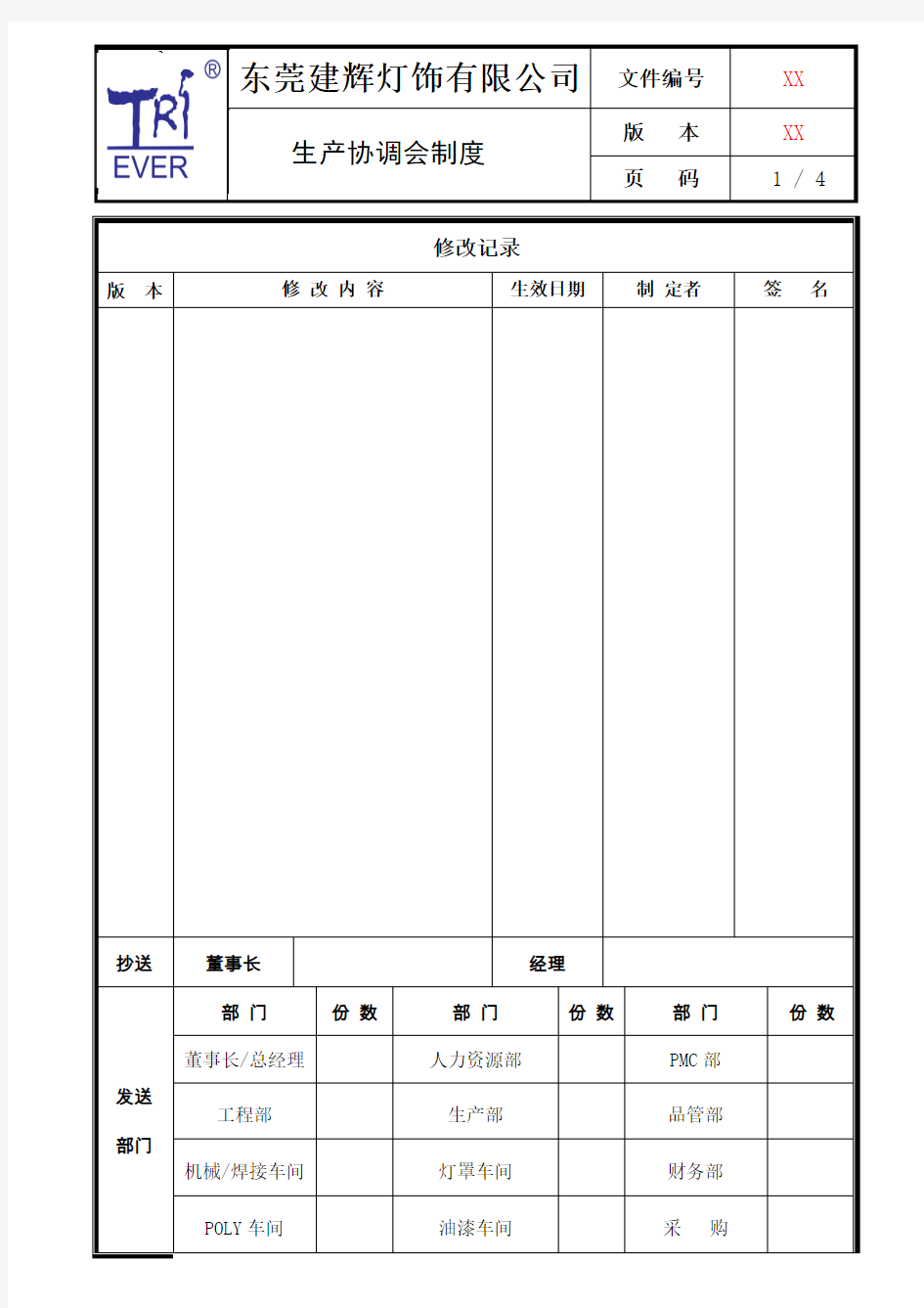 生产协调会管理制度