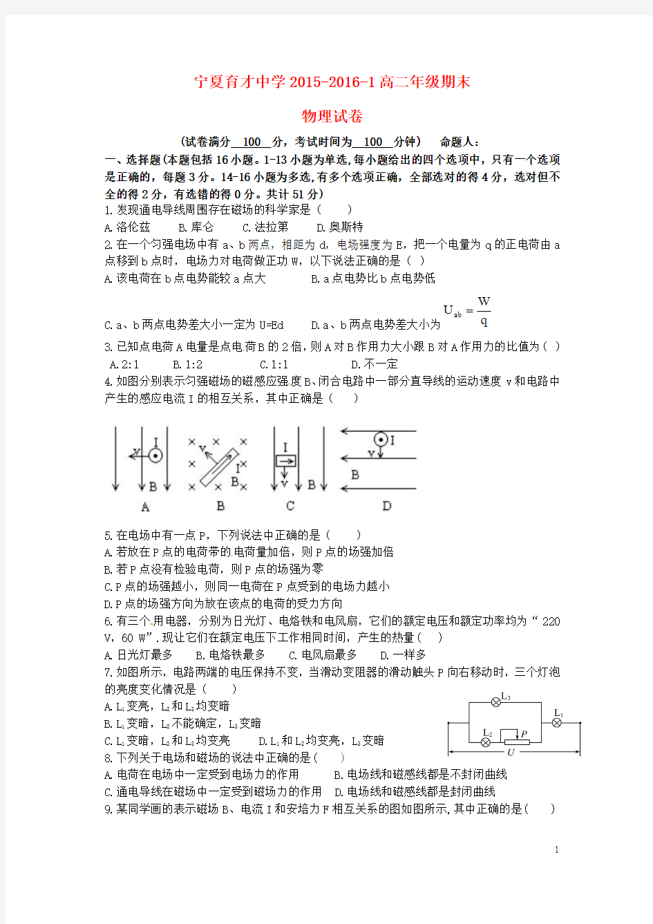 宁夏育才中学2015-2016学年高二物理上学期期末考试试题