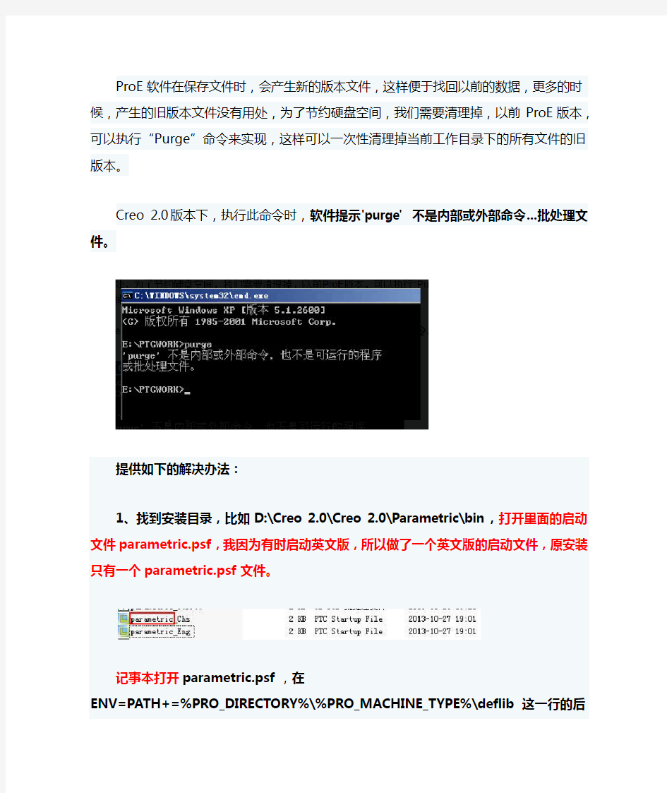 creo purge 命令失效的解决办法