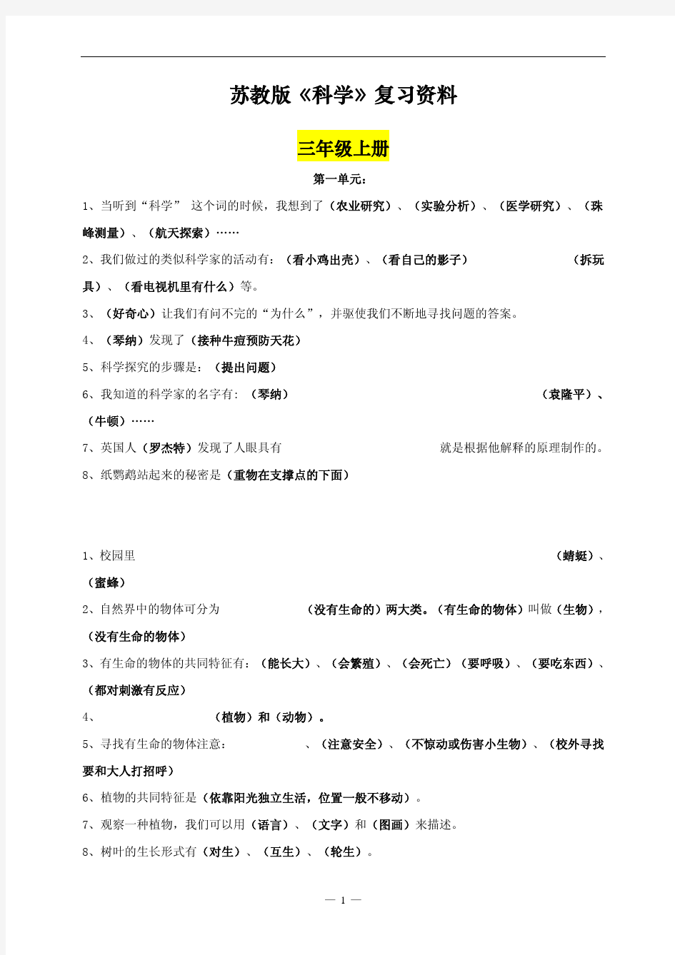 苏教版小学三至六年级《科学》复习资料汇总