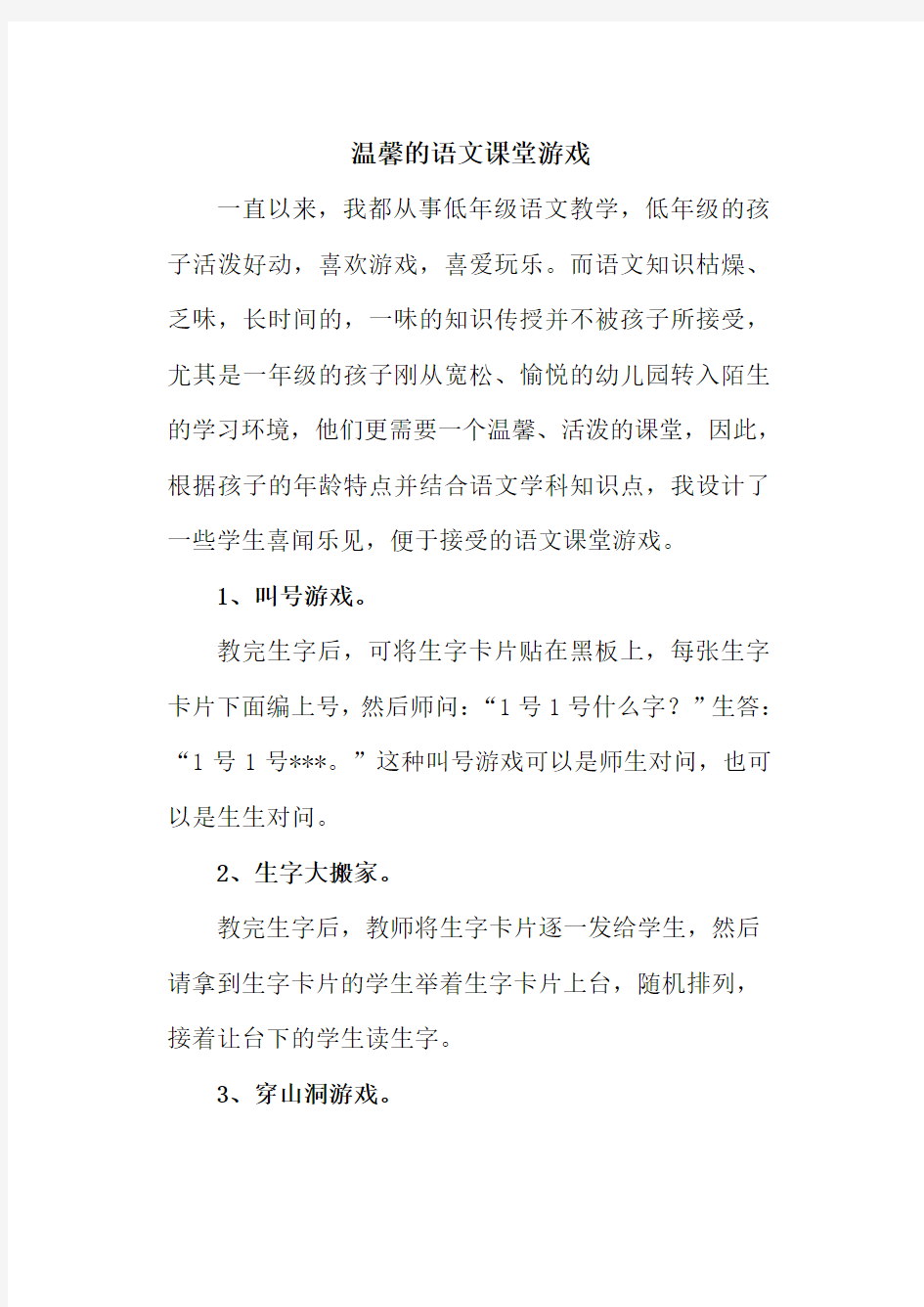 温馨的语文课堂游戏