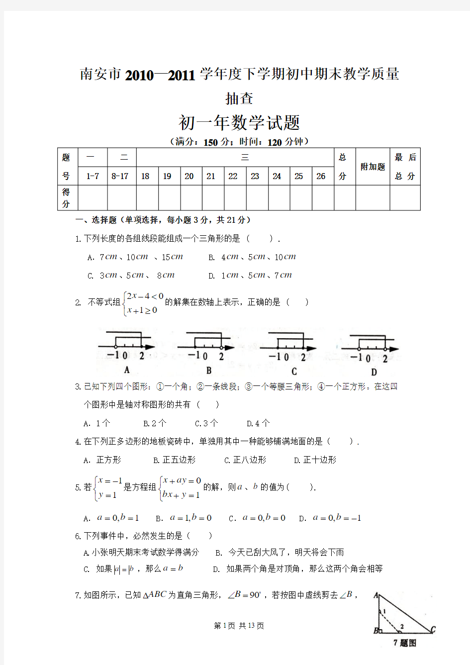 福建省南安市2010-2011学年初一下期末考试数学试题