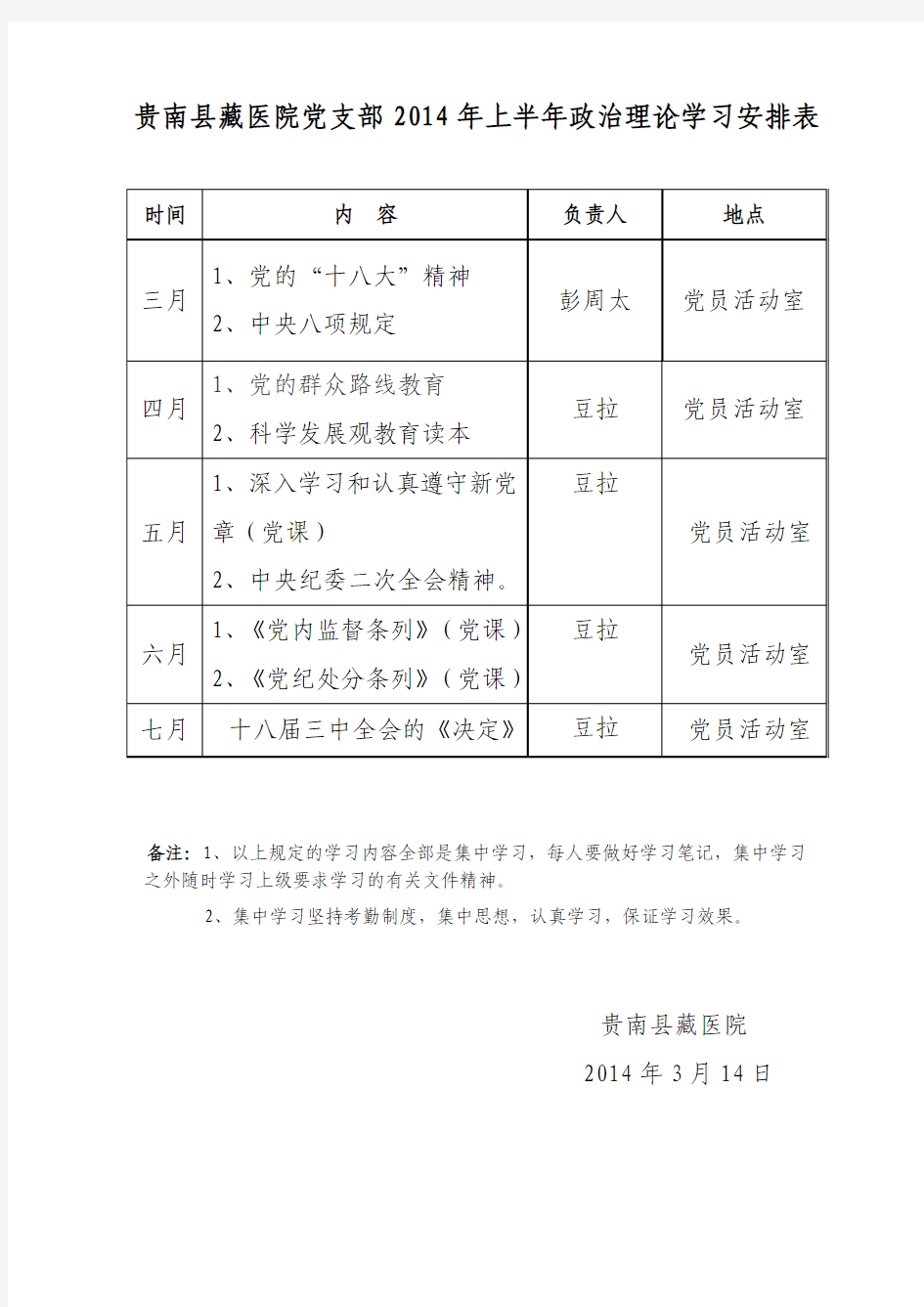 2014年党支部学习安排表