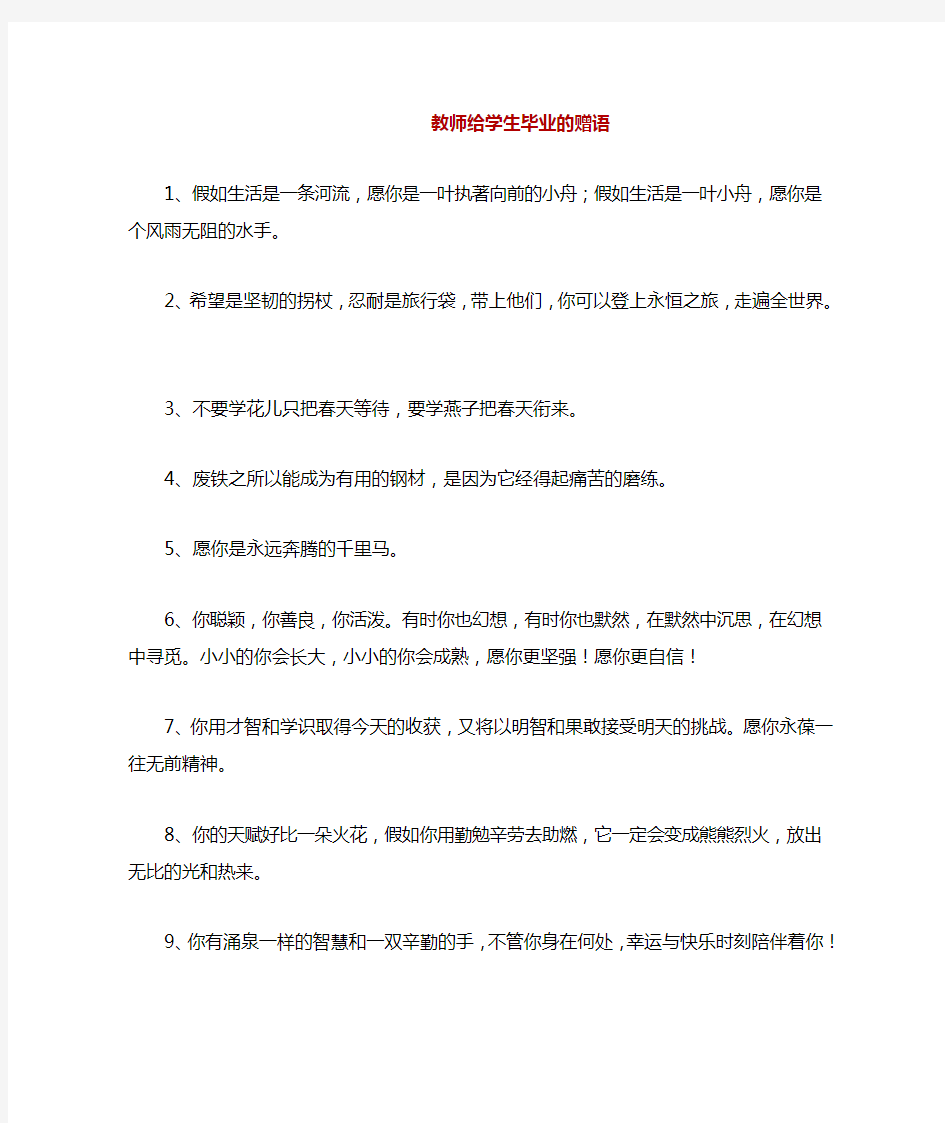 教师给学生毕业的赠语