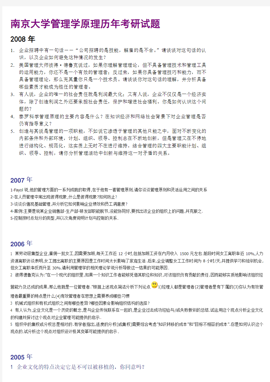 南大管理学原理历年考研试题98至08年