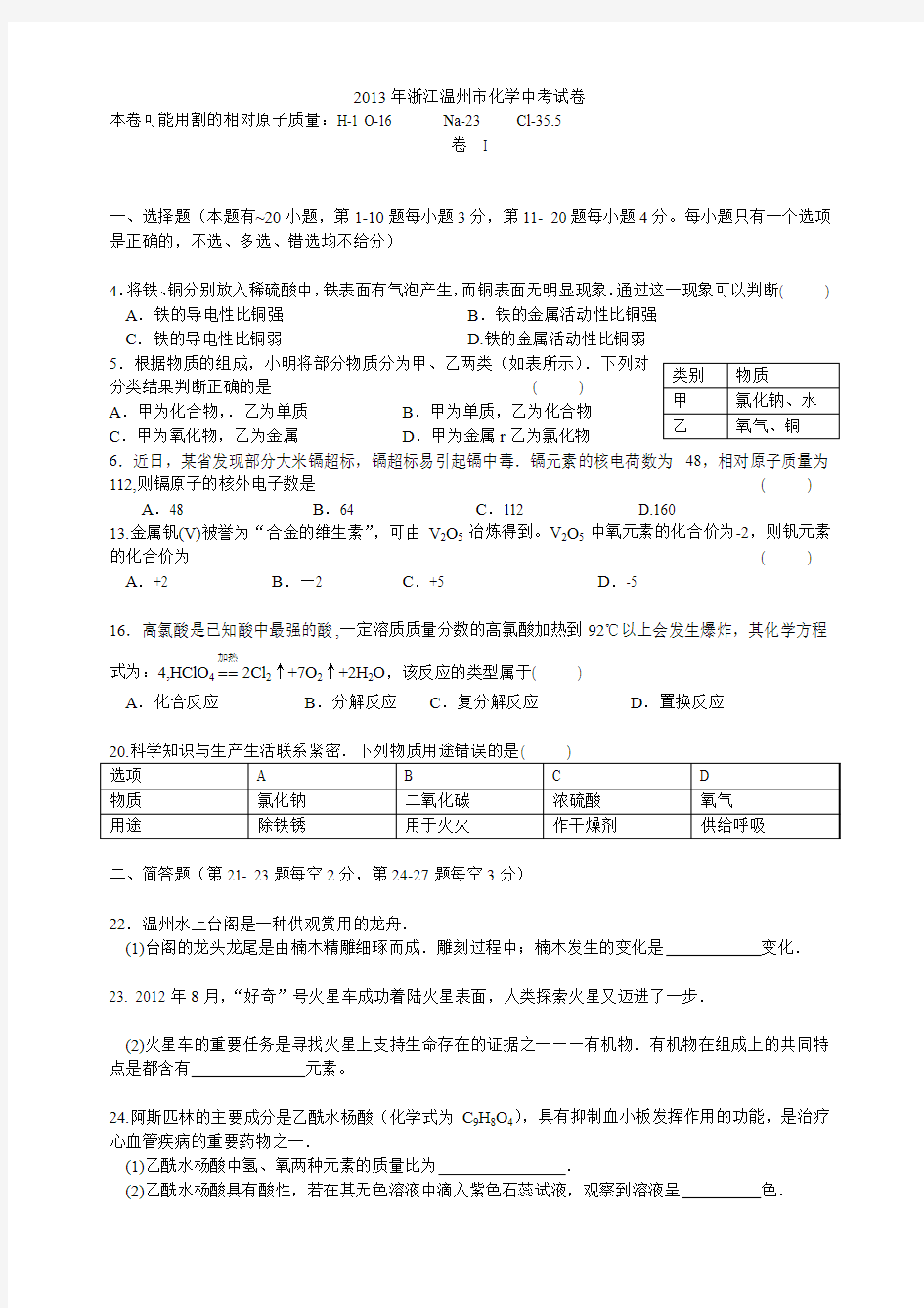 浙江省温州市2013年中考科学试题化学部分(word版,含答案)