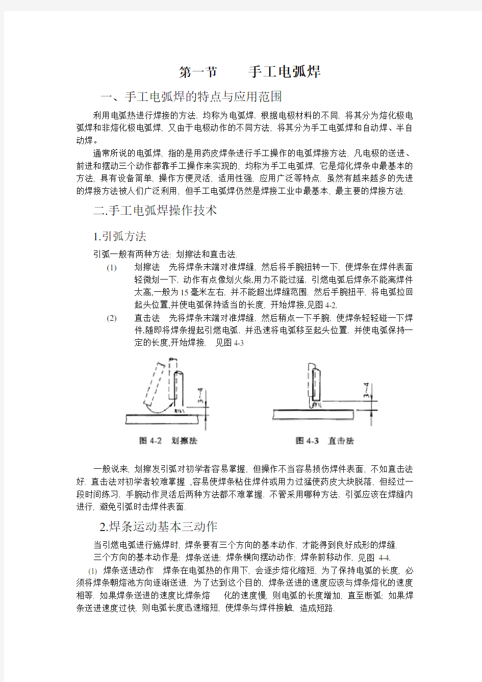 手工电弧焊实用技术