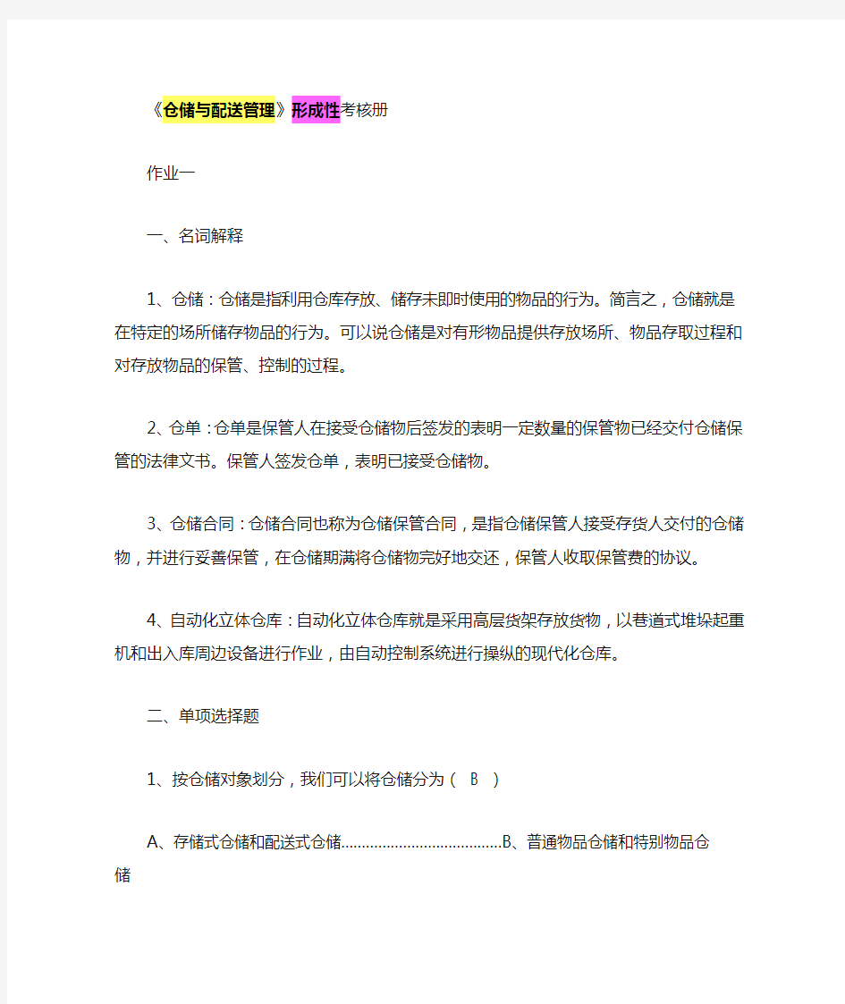 仓储与配送管理形成性考核册答案(全)