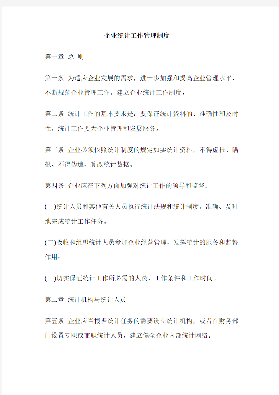 企业统计工作管理制度