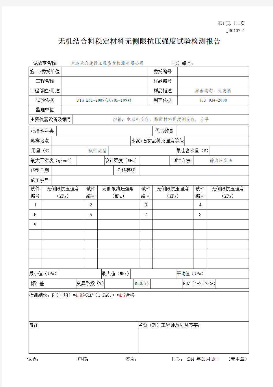 无机结合料稳定材料无侧限抗压强度试验报告(中百)