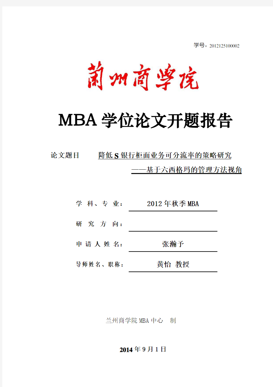 MBA学位论文开题报告-张瀚予-范本