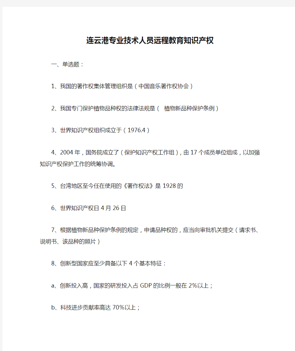 连云港专业技术人员远程教育知识产权