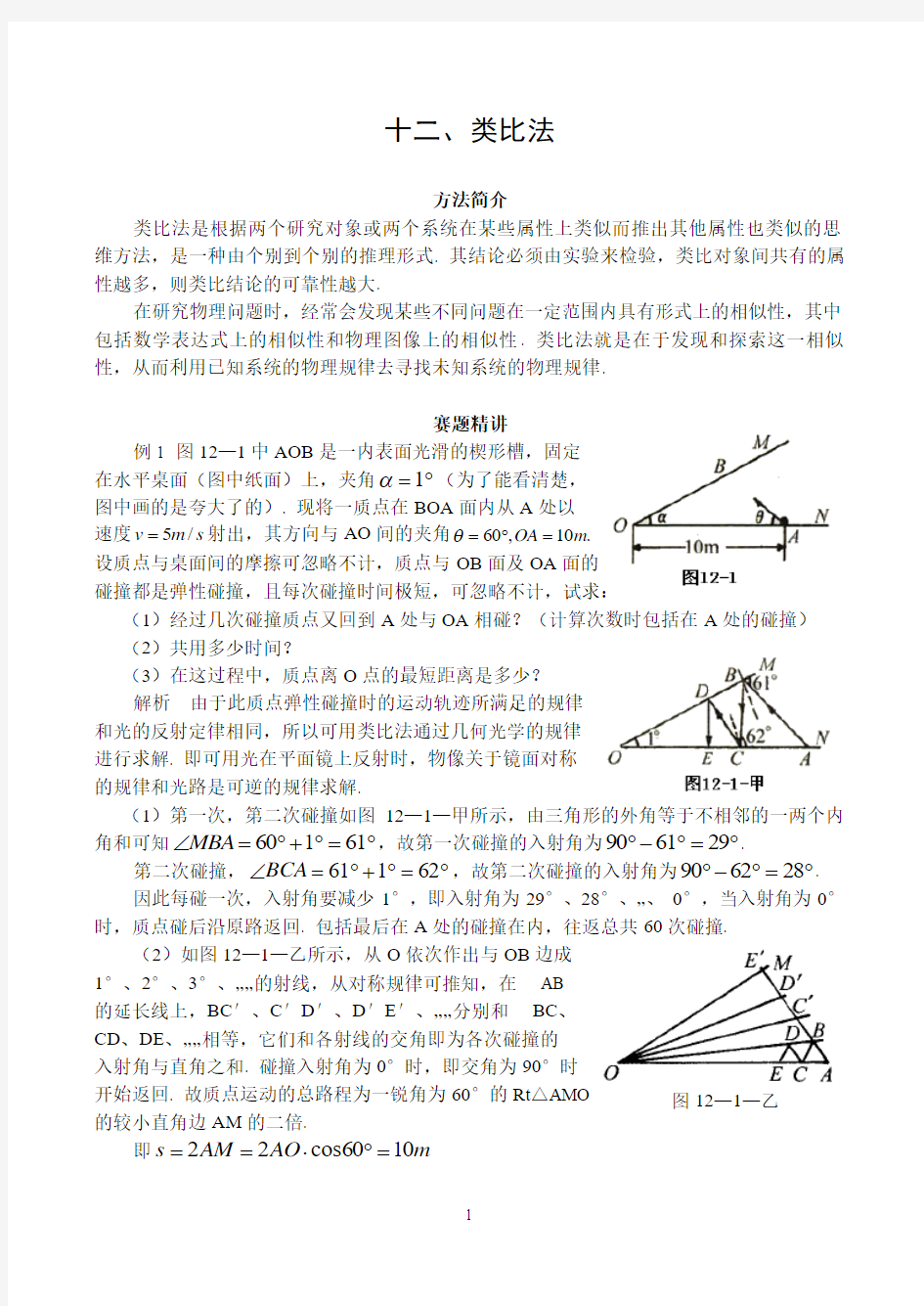 高中奥林匹克物理竞赛解题方法12类比法