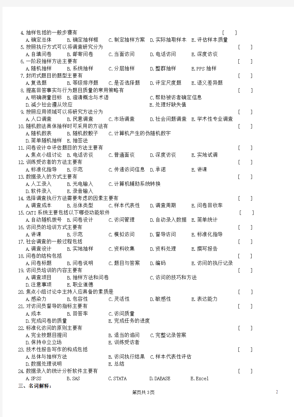 社会调查与统计复习题及答案