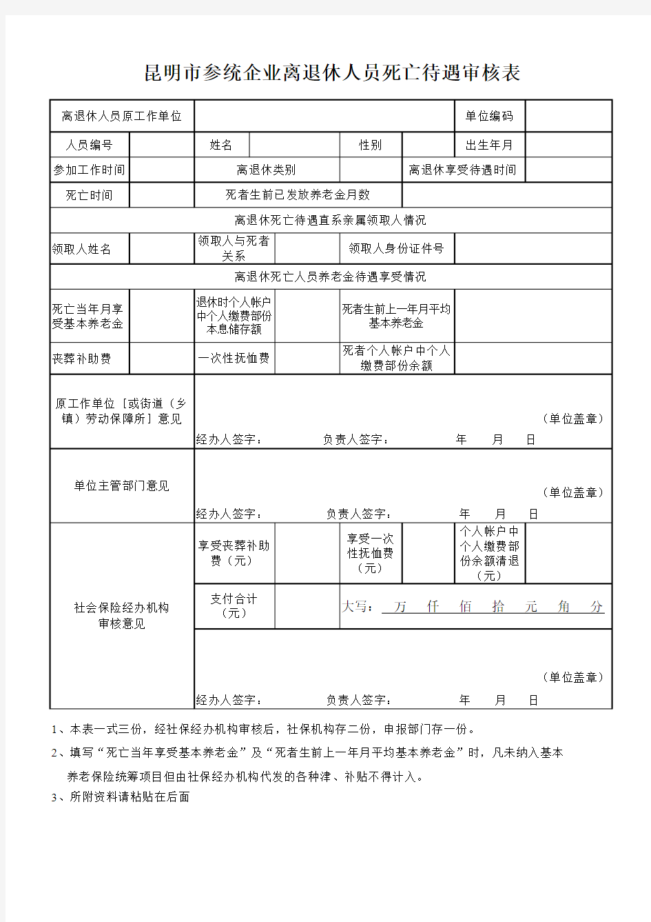 昆明市参统企业退休人员死亡待遇审核表