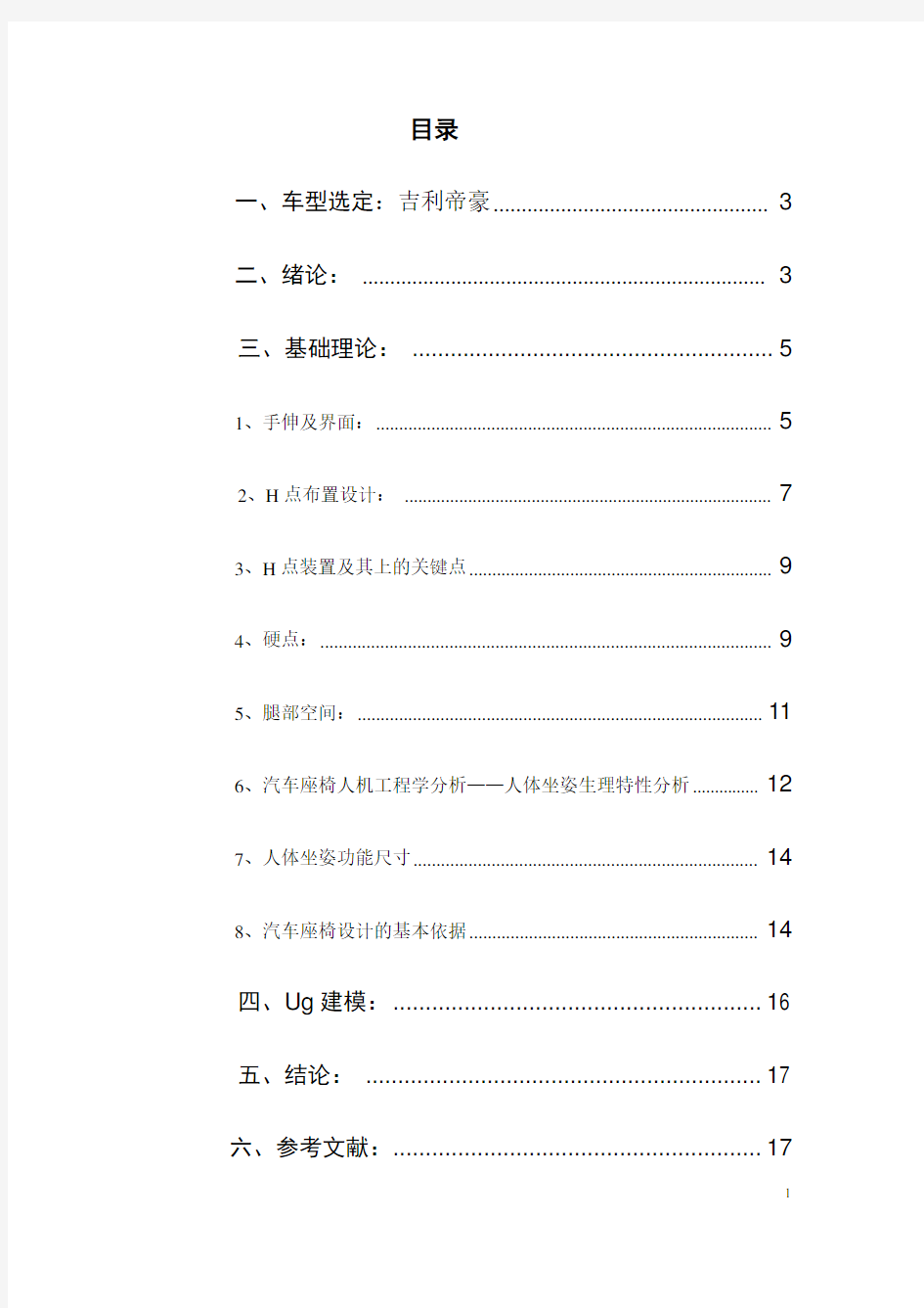 汽车座椅人机工程学分析