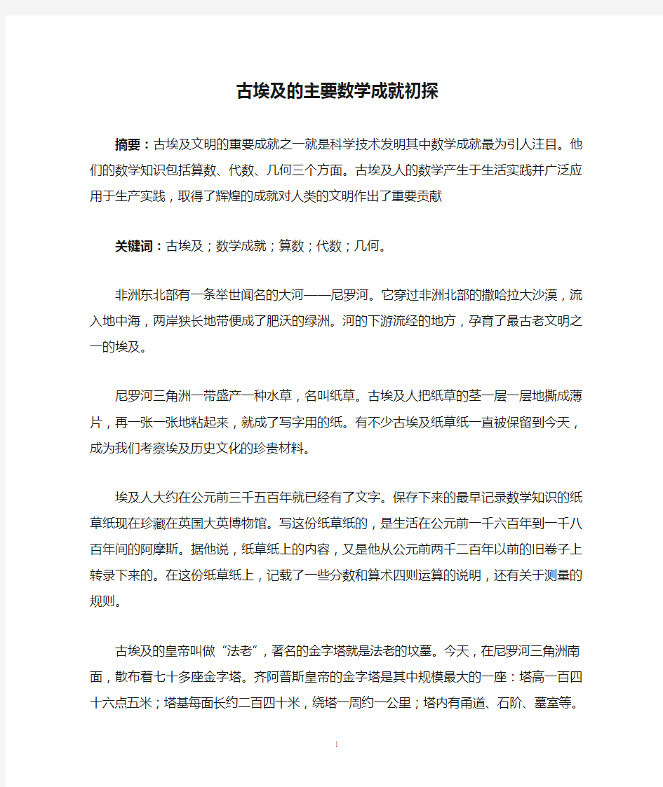 古埃及的主要数学成就初探